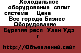 Холодильное оборудование (сплит-система) › Цена ­ 80 000 - Все города Бизнес » Оборудование   . Бурятия респ.,Улан-Удэ г.